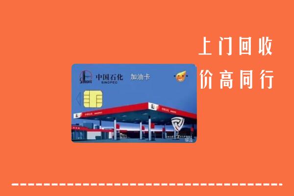 米脂县回收加油卡