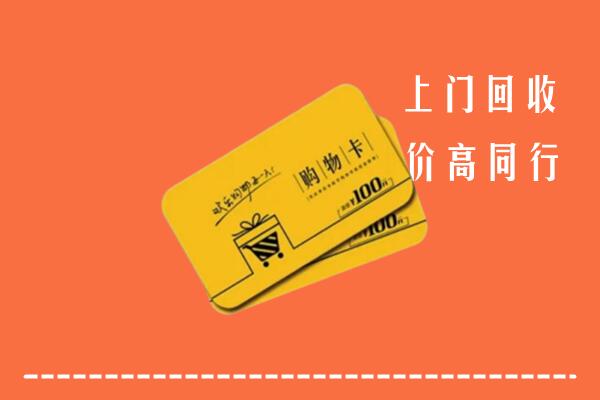 米脂县回收购物卡